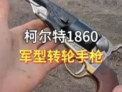 Download Video: 柯尔特1860陆军型转轮手枪