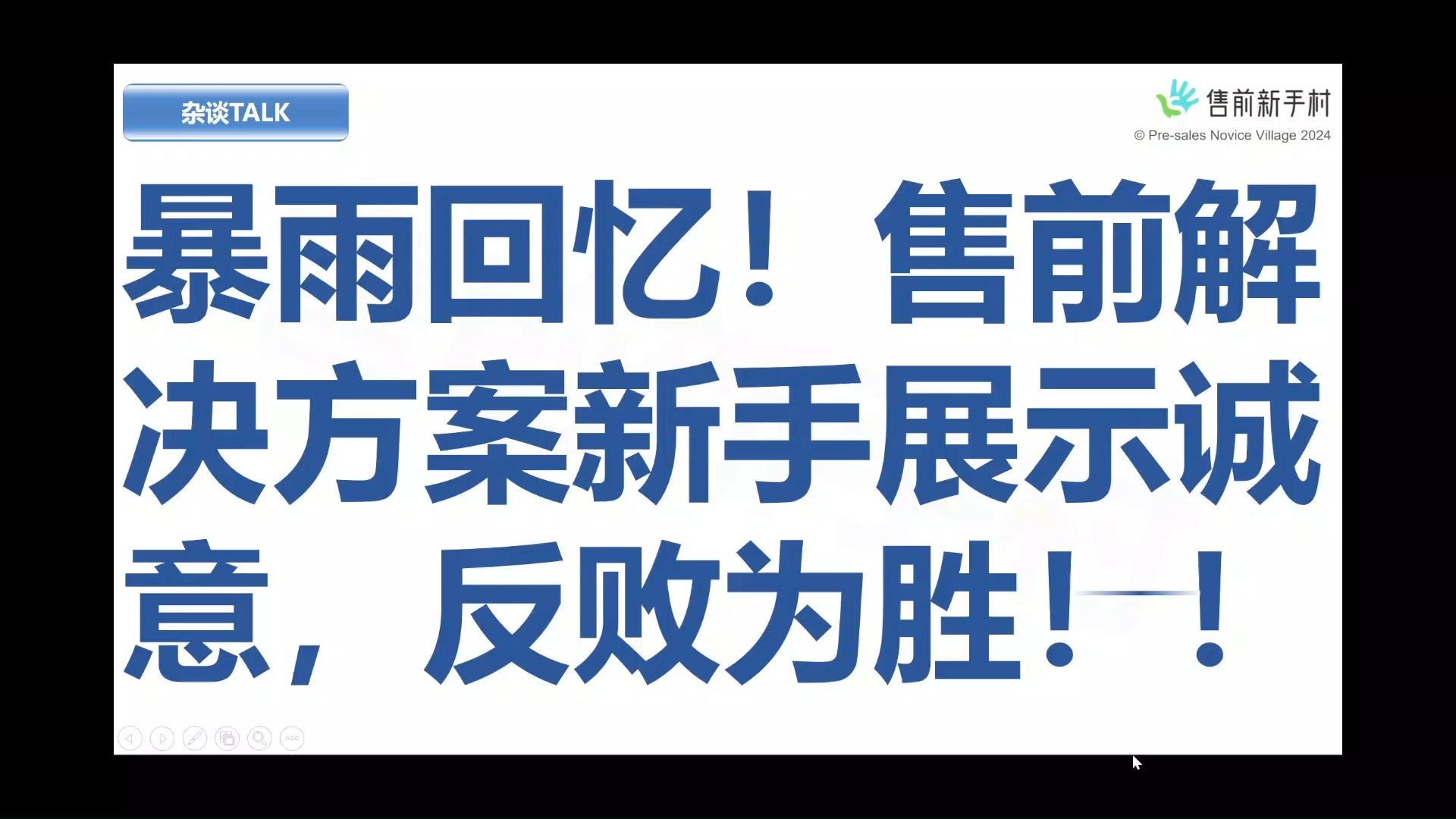 暴雨的回忆!售前解决方案新手展示诚意,反败为胜!哔哩哔哩bilibili