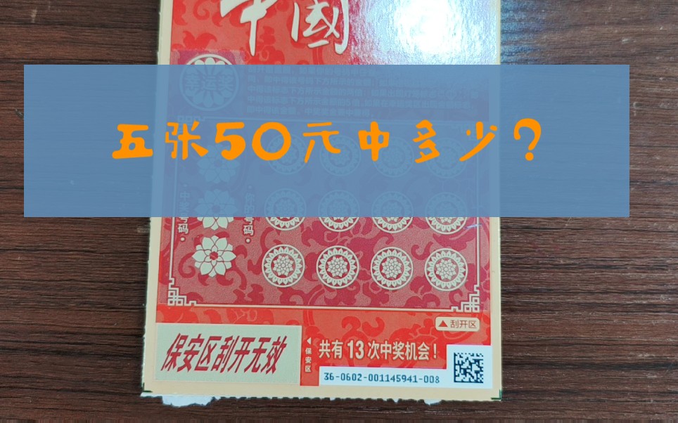 小伙儿挑了5张258吉利号码的中国红,共计50元,能中多少哔哩哔哩bilibili