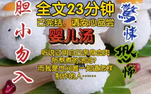 【全文已完结】你听说过用自己亲身血肉所熬煮的汤吗？一碗两百万，而我是世间唯一知道怎样制作的人……