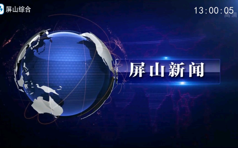 [图]【广播电视】四川宜宾屏山县融媒体中心《屏山新闻》op/ed（20220922）