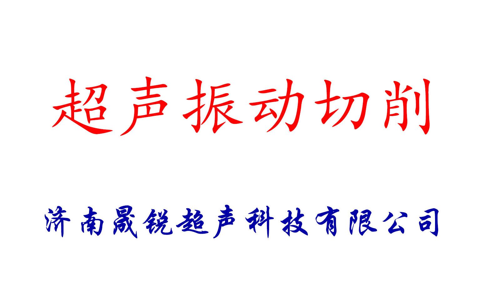 济南晟锐超声振动切削超精密加工案例视频集锦哔哩哔哩bilibili