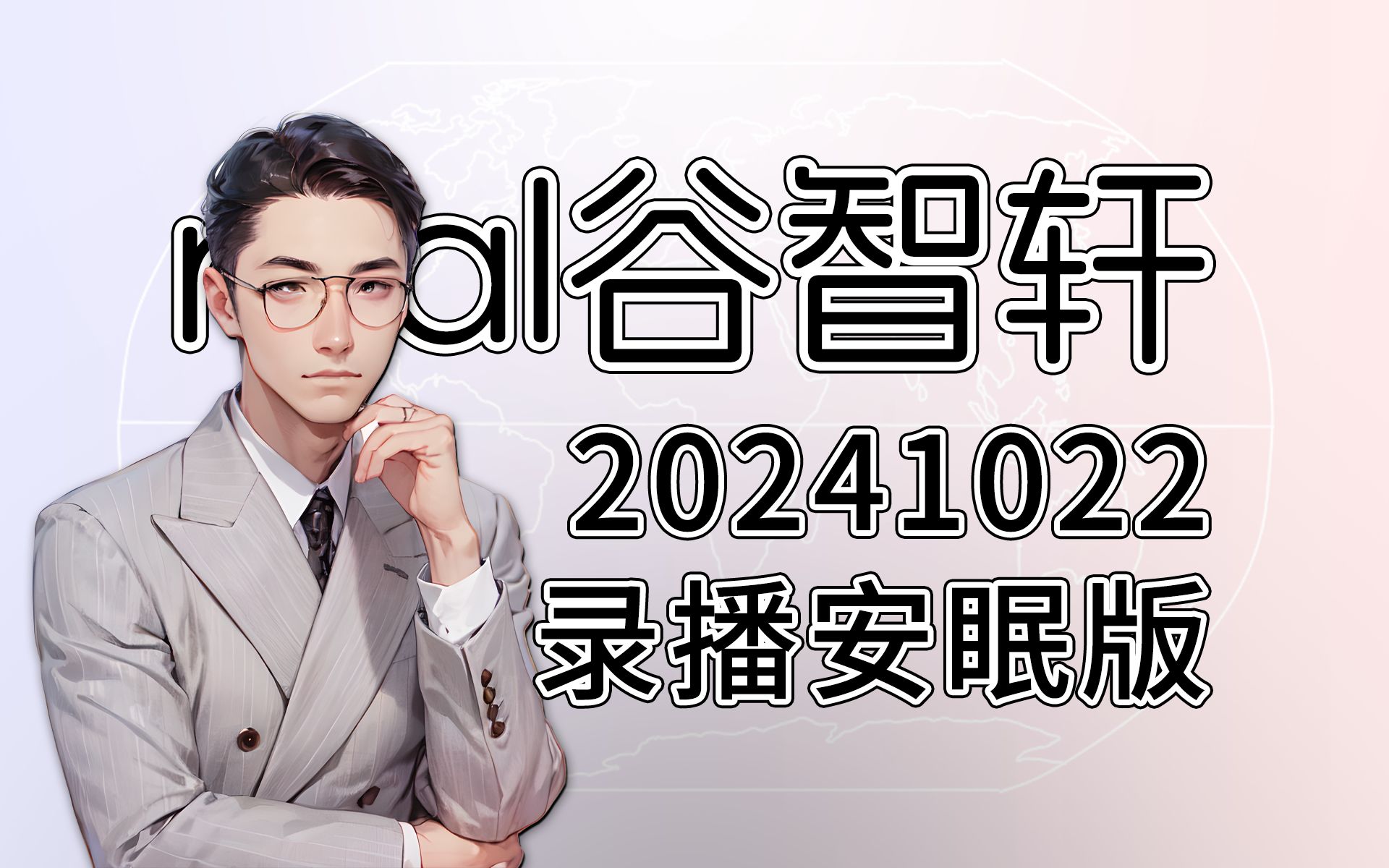 【老谷】real谷智轩 20241022 录播安眠版 字幕版哔哩哔哩bilibili