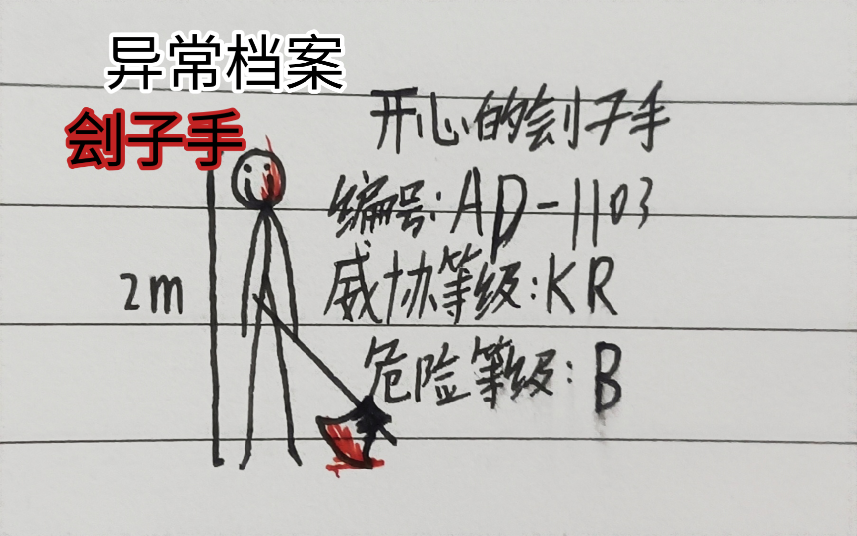 《ARD》异常档案:AP1103 开心的刽子手哔哩哔哩bilibili