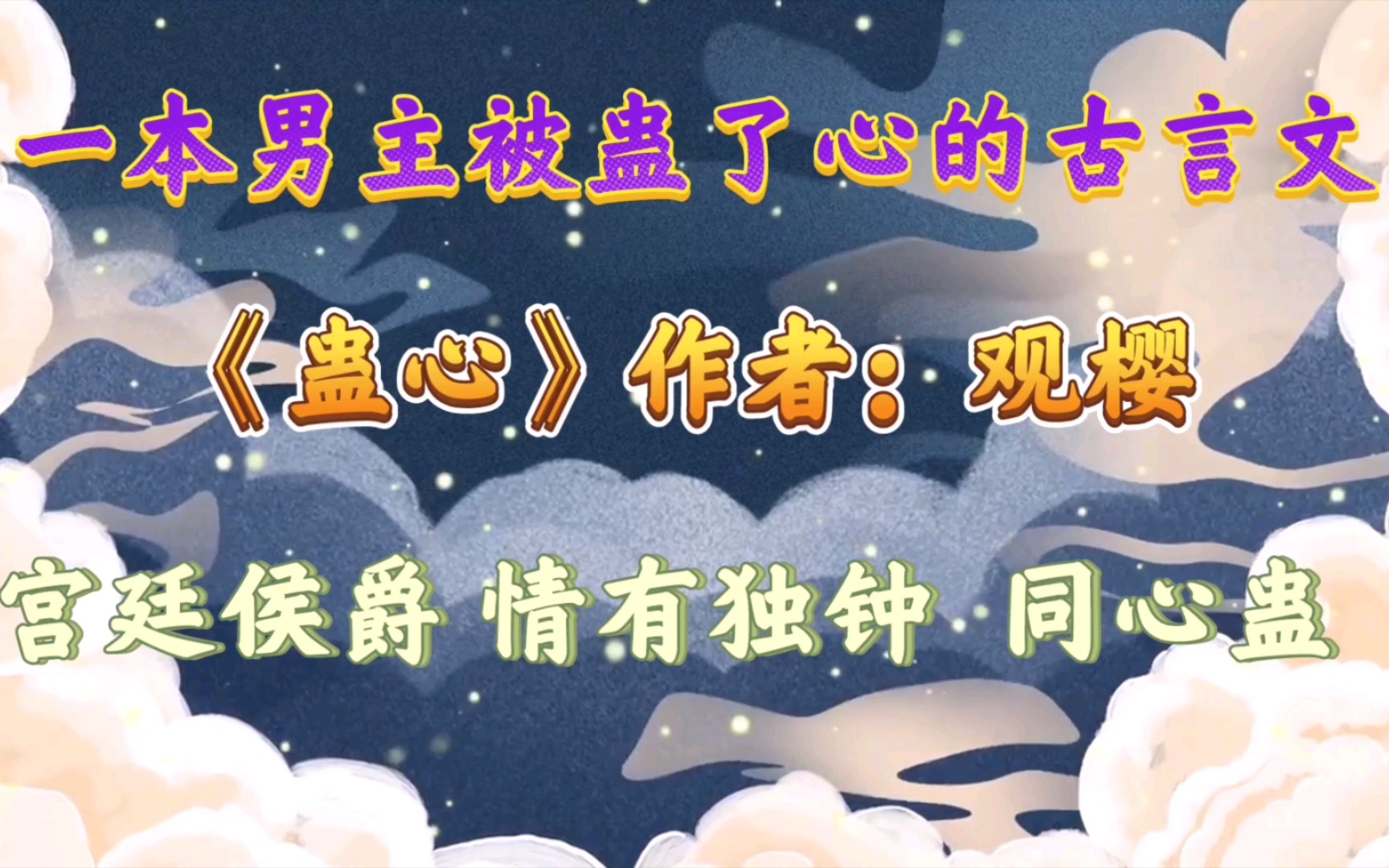 【优质古言小说推荐】一本男主被蛊了心的古言文《蛊心》哔哩哔哩bilibili