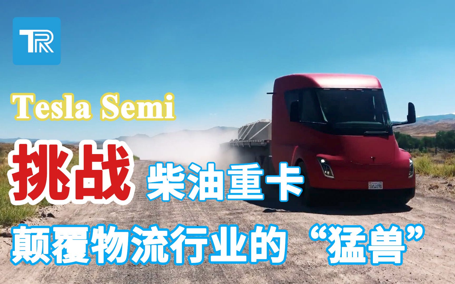 Tesla Semi:挑战传统柴油重卡 颠覆物流行业的“猛兽”哔哩哔哩bilibili