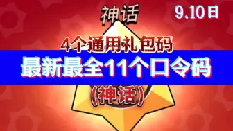 Скачать видео: 【荒野乱斗】最新最全1-个口令码汇总，包含神话口令码，还有4个通用礼包码可领，兄弟们冲冲冲。