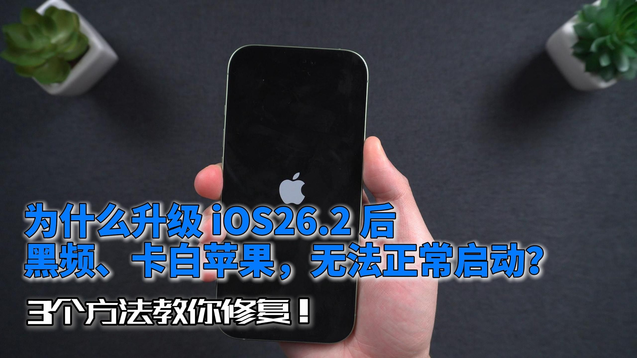 iOS26.2升级后黑屏、卡白苹果,无法正常开机怎么修复?三个方法教你解决