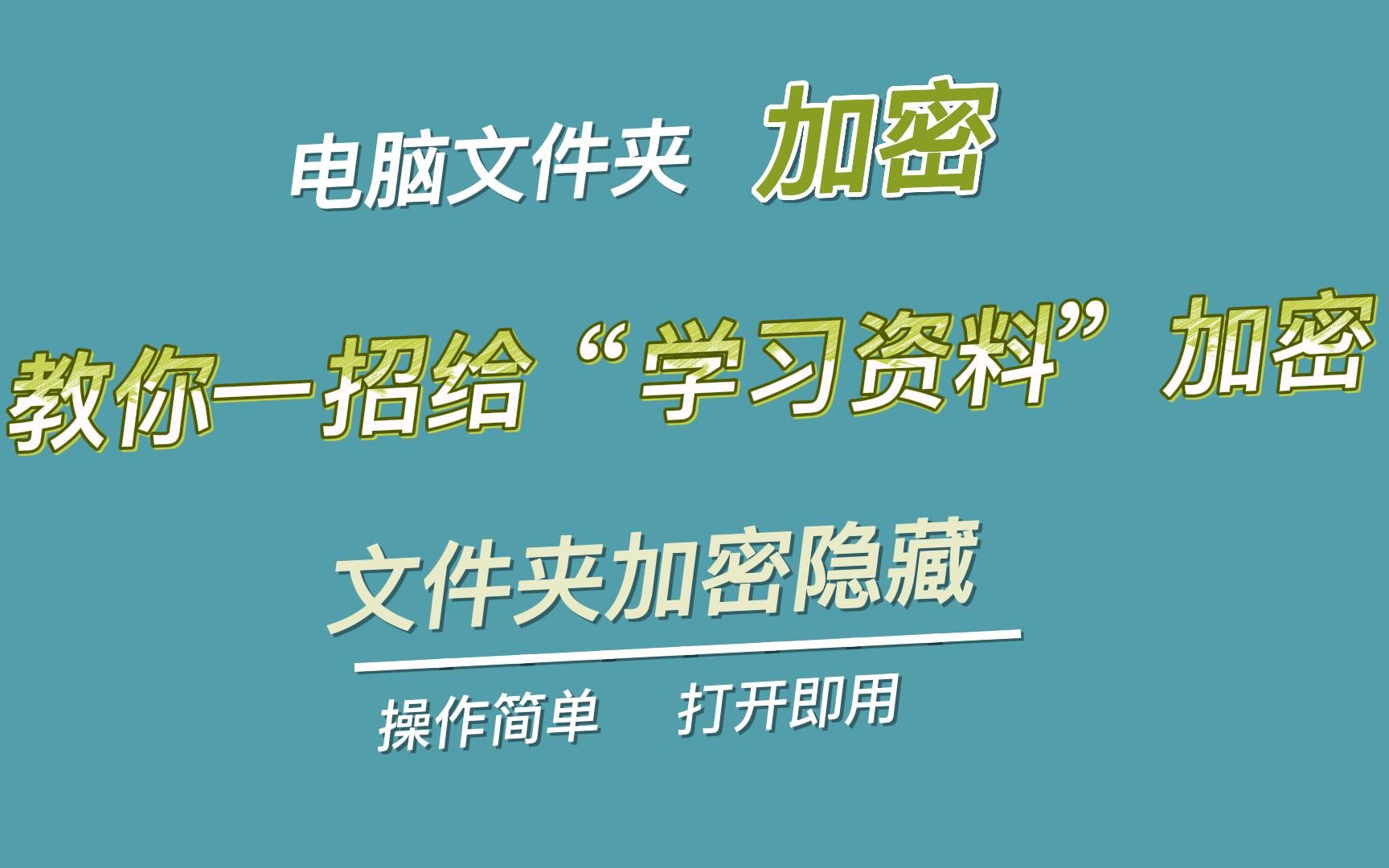 怎么给文件夹加密,一键给电脑文件夹加密码,教你一招隐藏600G的“学习资料”哔哩哔哩bilibili