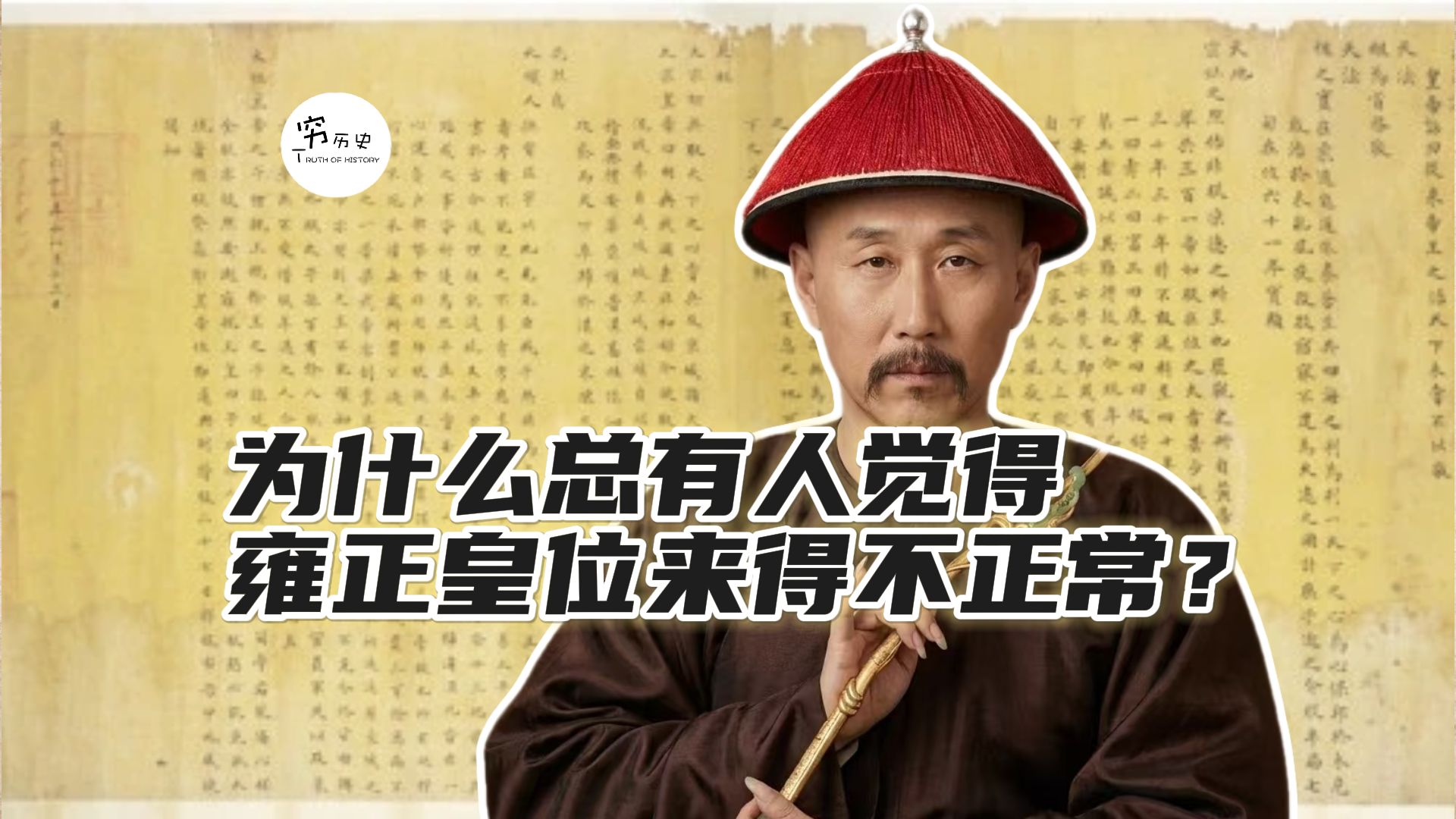 为什么总有人觉得雍正皇位来得不正常？
