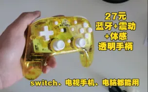 Download Video: 香 27元拼多多蓝牙手柄 switch 手机 电视都能用，带体感、震动，透明外壳