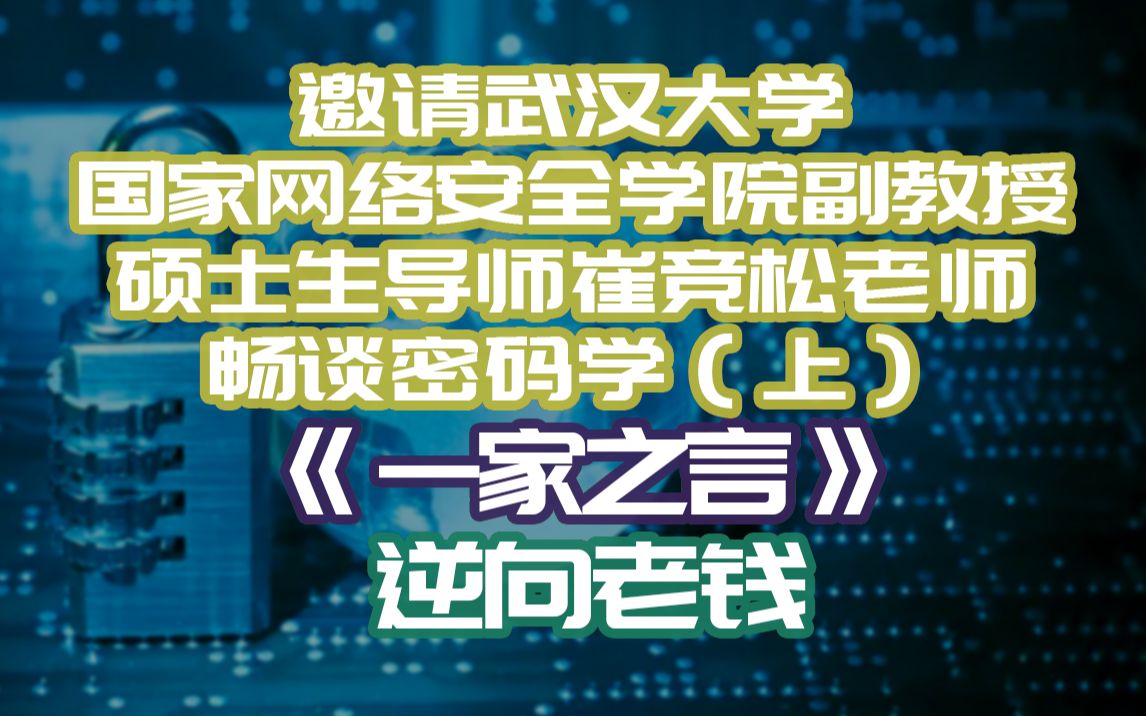 【一家之言】邀请武汉大学国家网络安全学院副教授硕士生导师崔竞松老师畅谈密码学(上)哔哩哔哩bilibili