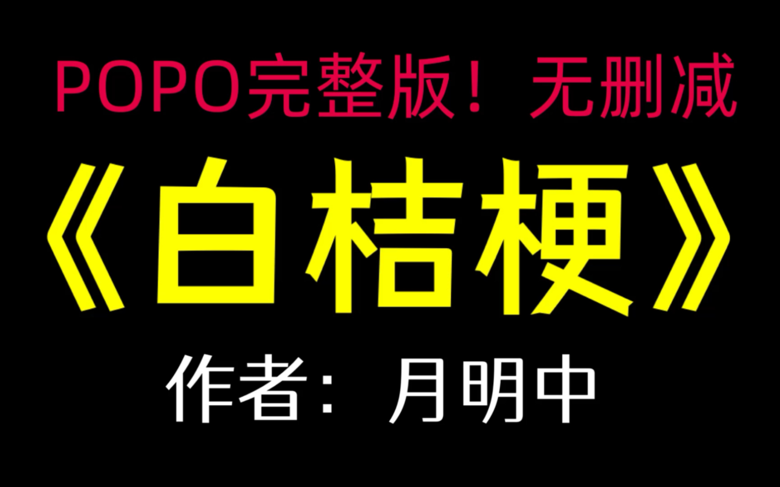 《白桔梗》作者:月明中【全文txt阅读!无删减全集】(穆回音李焕)哔哩哔哩bilibili