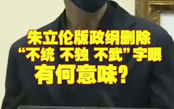 朱立伦版政纲删除“不统、不独、不武”字眼有何意味?哔哩哔哩bilibili