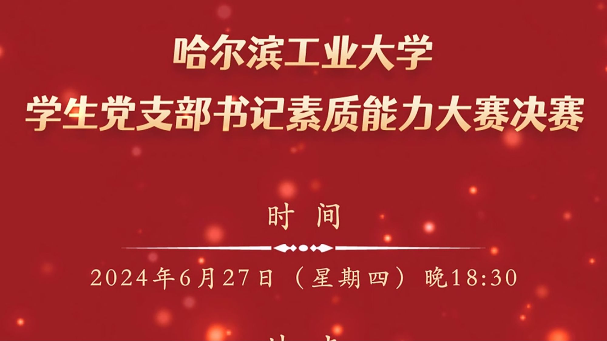 哈工大学生党支部书记素质能力大赛决赛,不见不散!哔哩哔哩bilibili