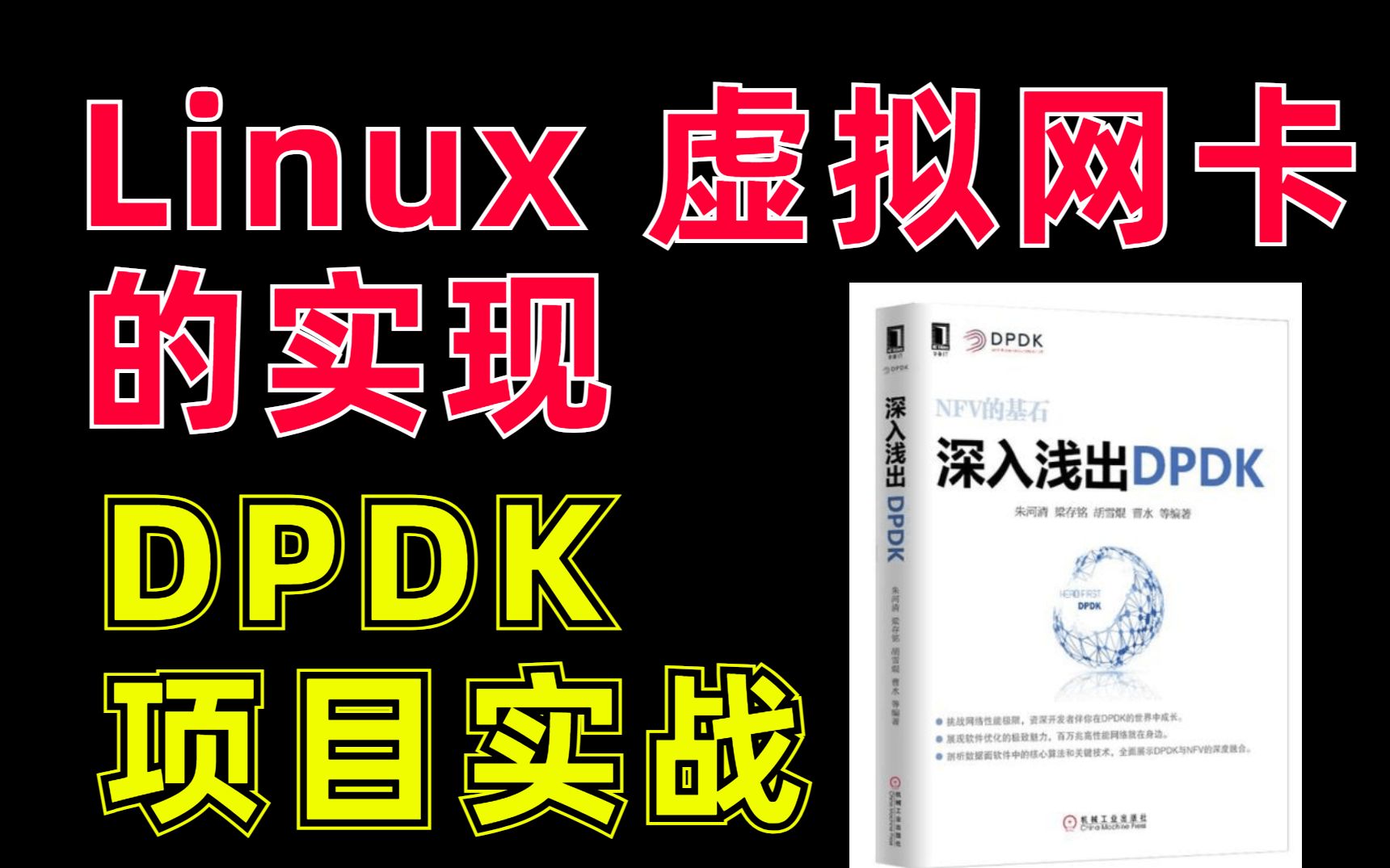 【 高级网络开发工程师 】Linux虚拟网卡的实现,DPDK的项目实战讲解哔哩哔哩bilibili