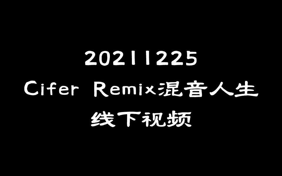 [图]20211225Cifer《Remix混音人生》线下视频