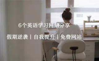 英语学习网站 搜索结果 哔哩哔哩 Bilibili