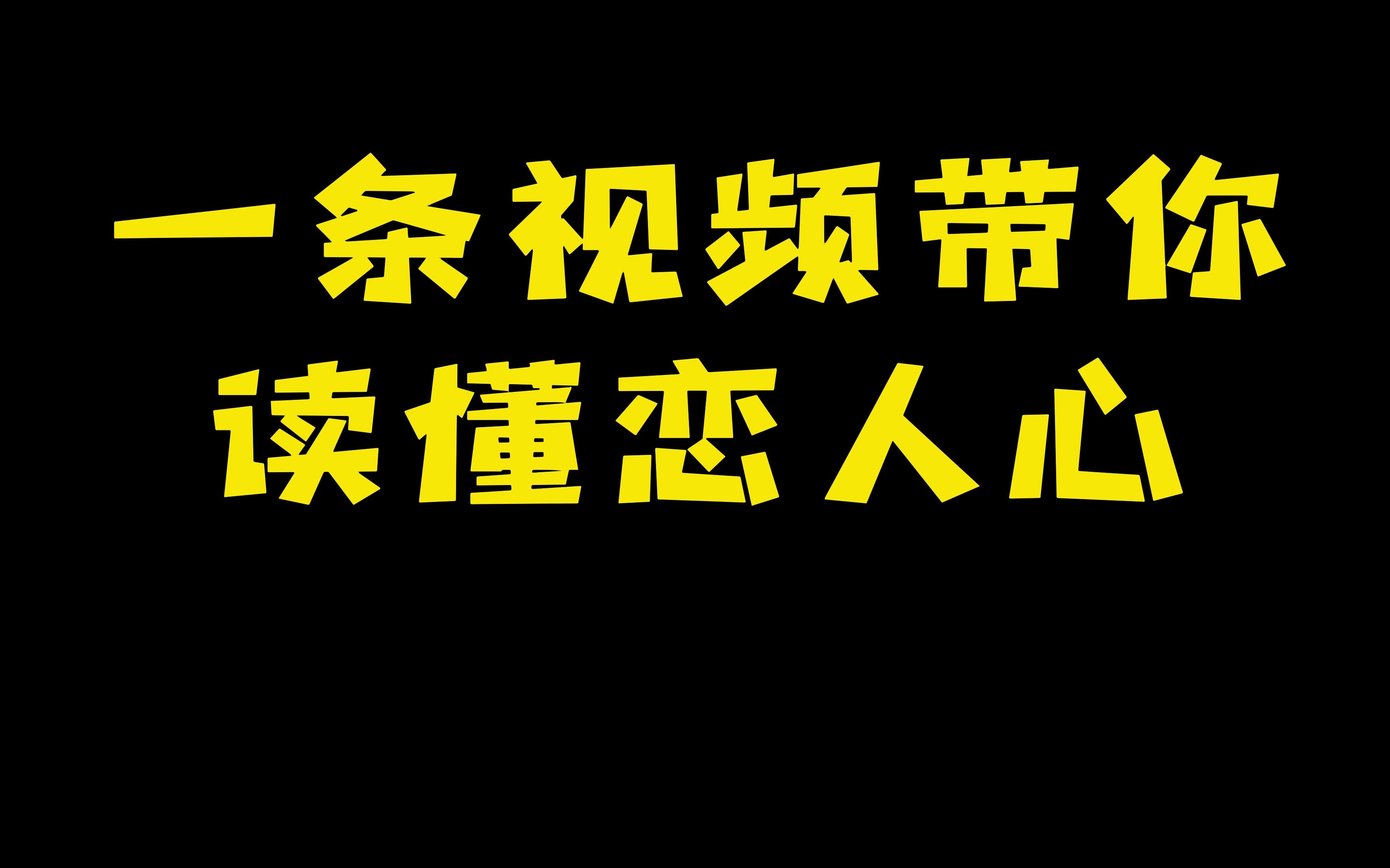 [图]读懂恋人心之焦虑型依恋（1）