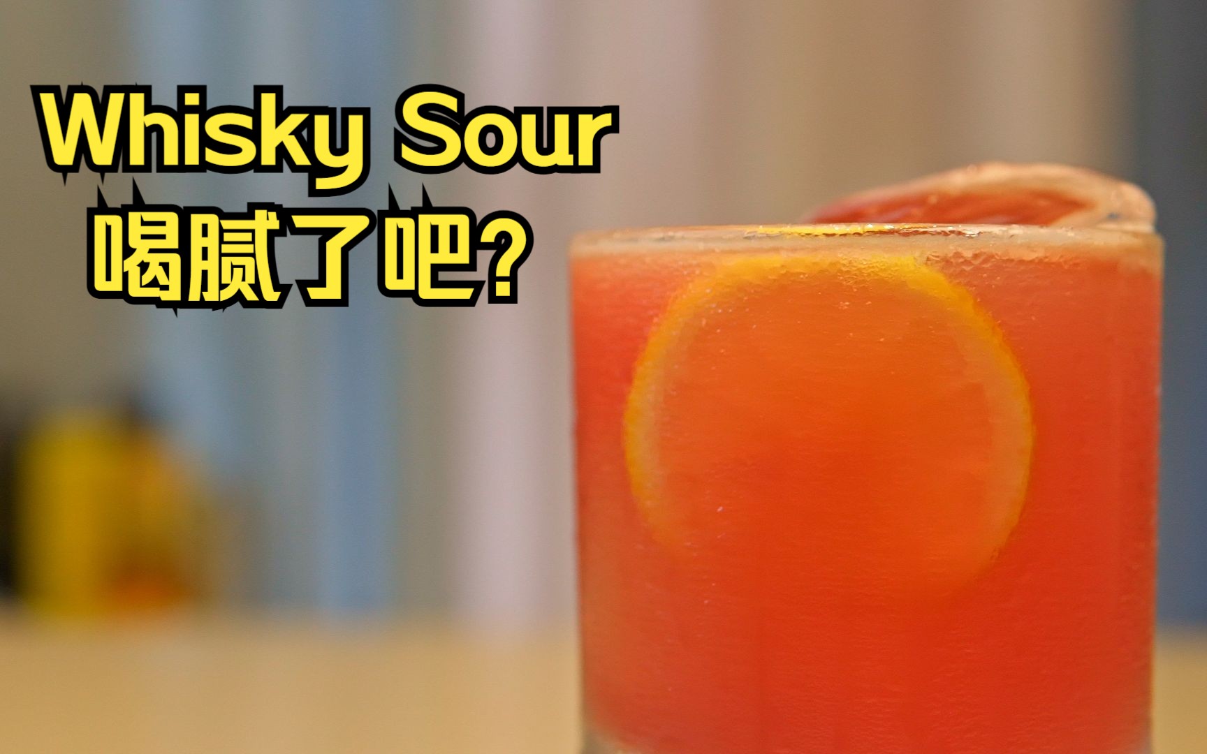 差不多喝腻威士忌酸 (Whisky Sour) 了吧?试下这杯吧!现代经典调酒  波本复兴 (Bourbon Renewal)哔哩哔哩bilibili