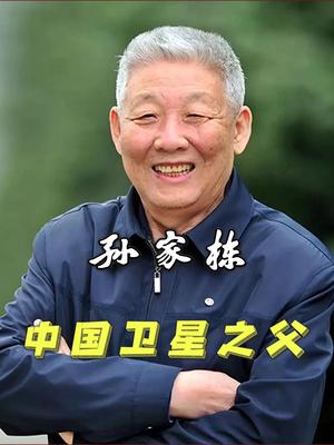 中国卫星之父孙家栋,75岁受命探月,90岁仍在上班!