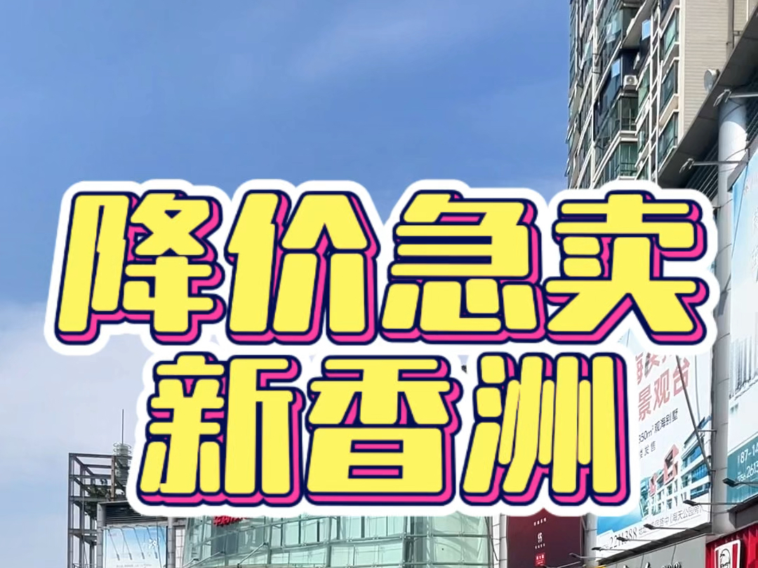 降价急卖新香洲华润万家楼上147平方电梯四房两卫#珠海房产#珠海二手房哔哩哔哩bilibili