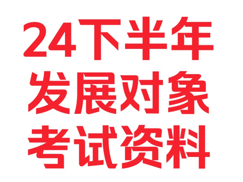 2024下半年最新发展对象考试题库~发展对象→预备党员/发展对象结业考试资料(含答案)~哔哩哔哩bilibili