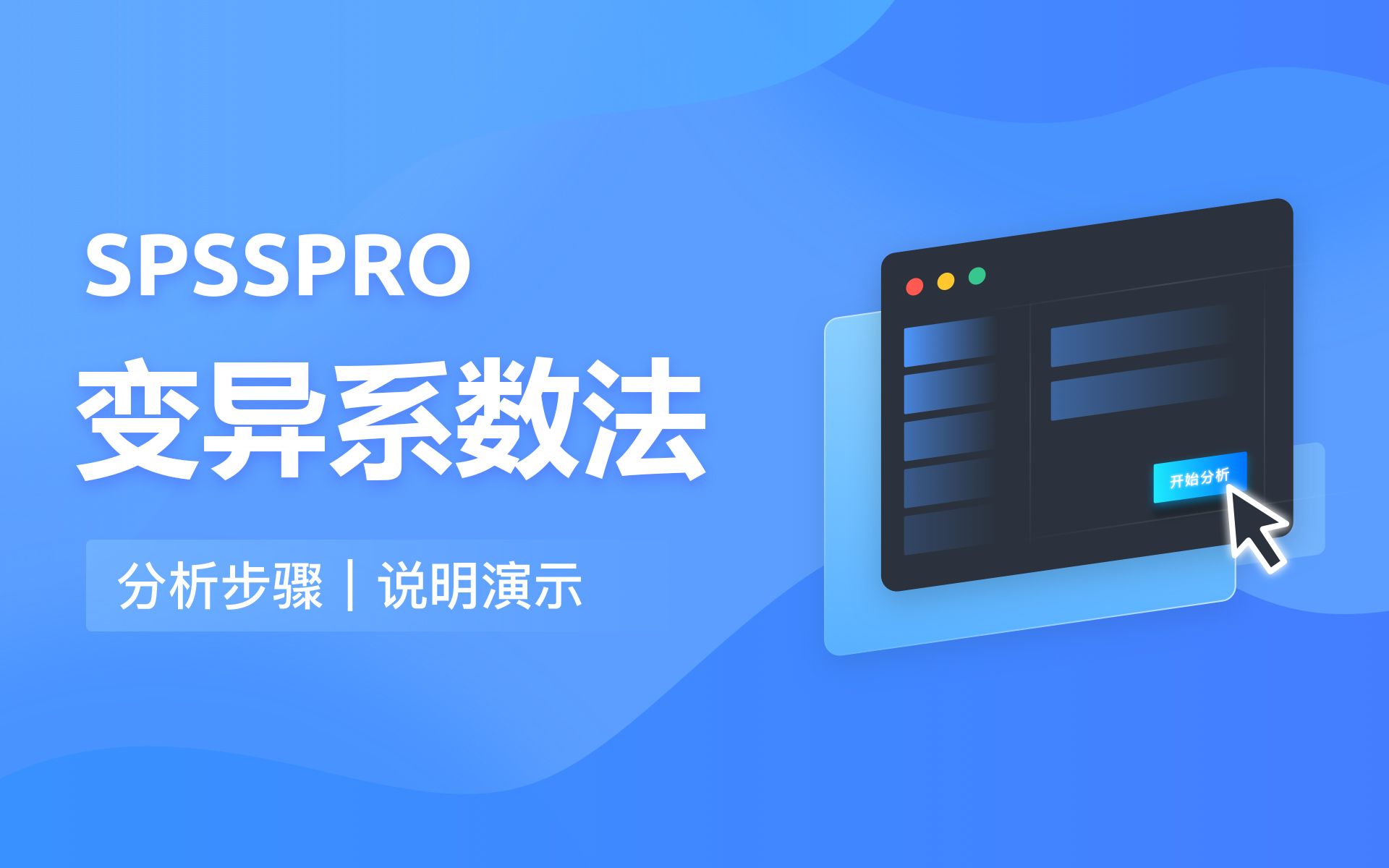 【在线spss数据分析】零基础变异系数法 入门教程哔哩哔哩bilibili