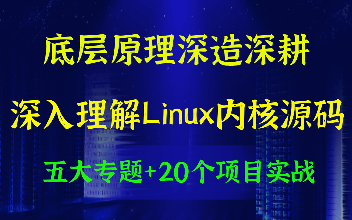 [图]【提升技术】底层原理深造深耕，深入理解Linux内核源码(五大专题+20个项目实战)