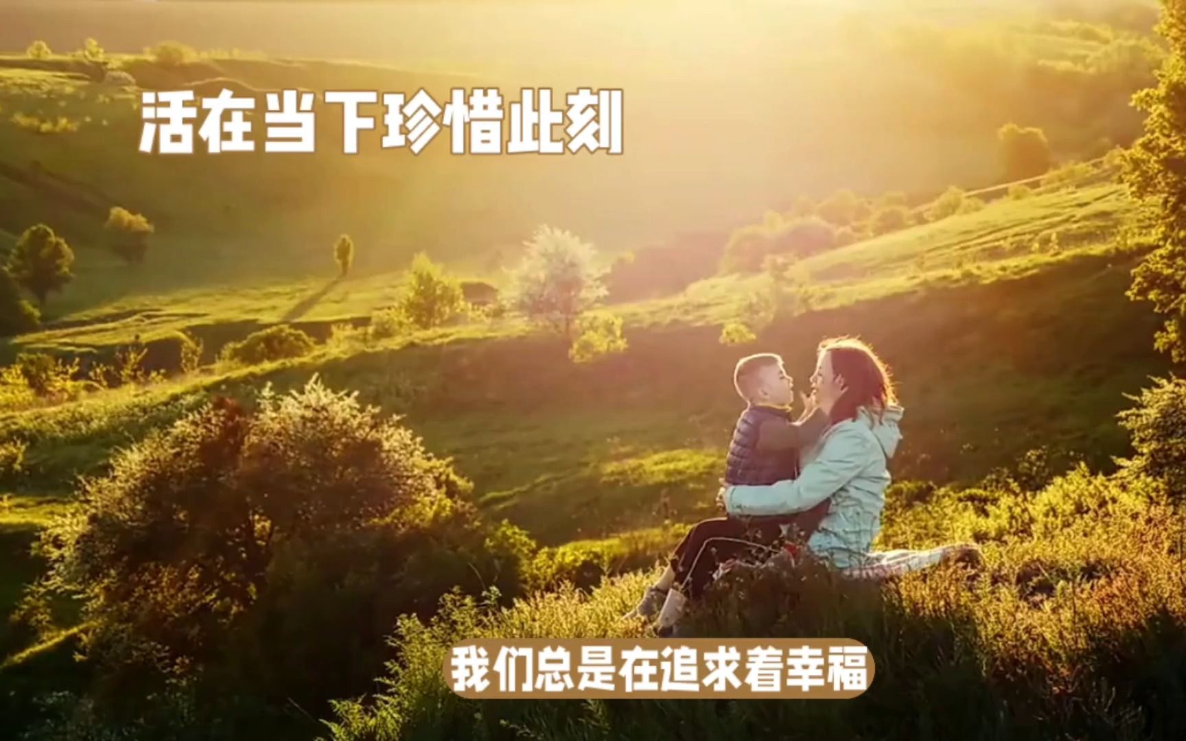 活在当下珍惜此刻