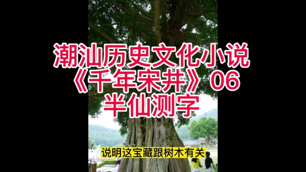 潮汕历史文化小说《千年宋井》06半仙测字‖余源鹏著‖宝地‖潮州文化哔哩哔哩bilibili