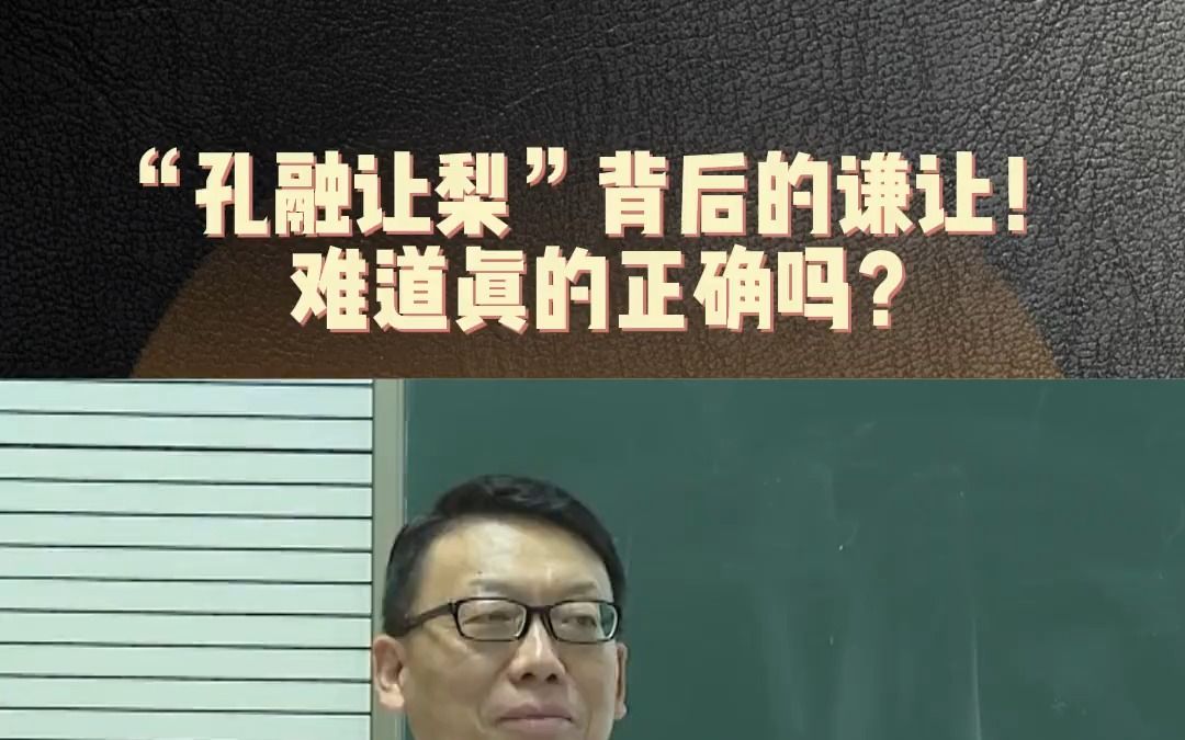 [图]12- “孔融让梨”背后的谦让，难道就真的正确吗？