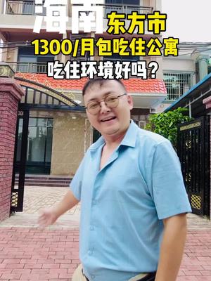 海南东方市包吃住公寓,冬天贵还是夏天贵,1300一个月靠不靠谱?哔哩哔哩bilibili