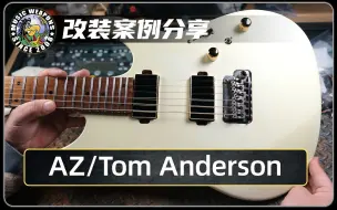 Download Video: 电吉他改装案例分享：Ibanez AZ/Tom Anderson/HC1/HC3/套装/总成/拾音器/电路/总成/设计/升级/改装