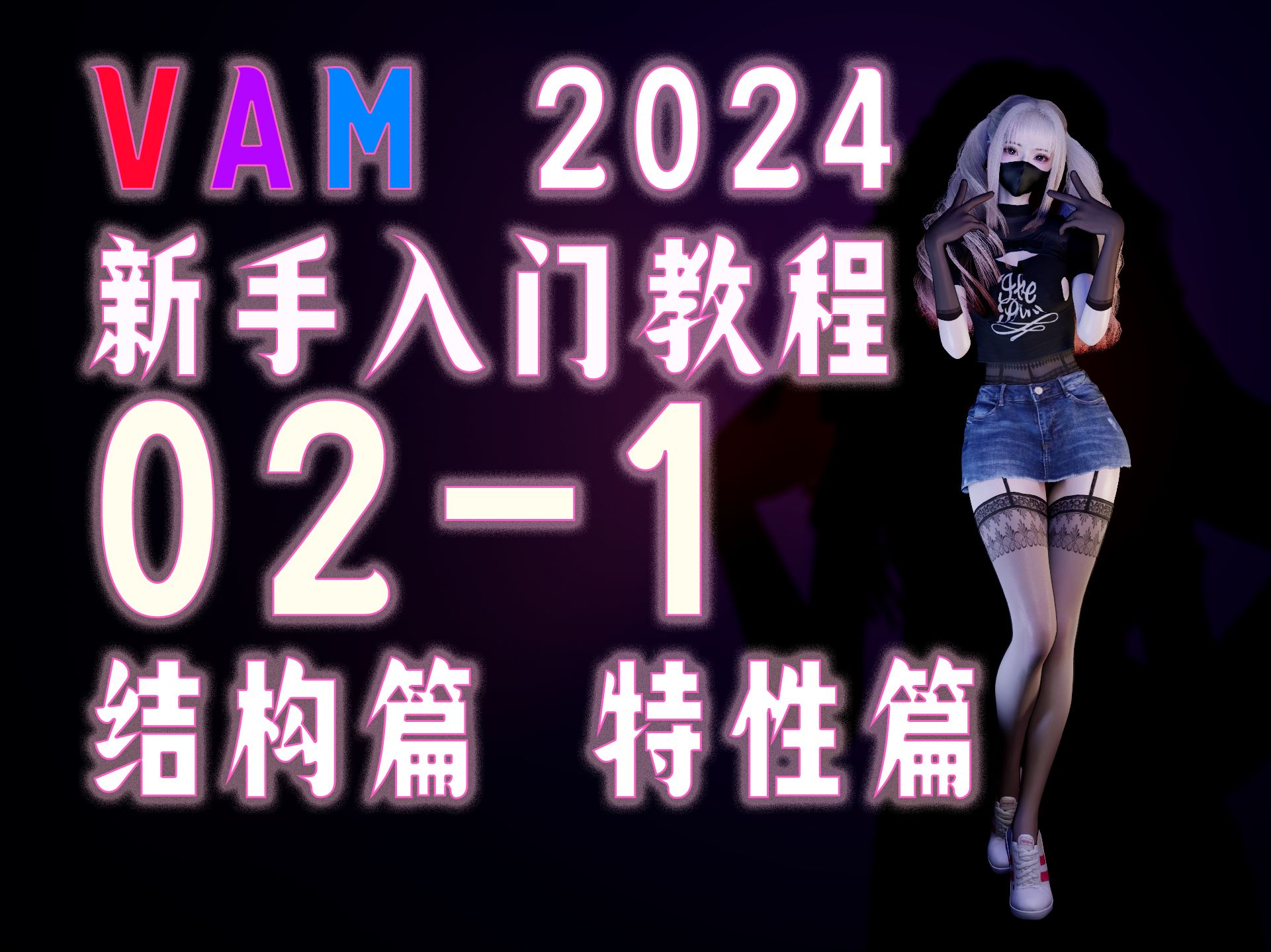 【金橡木】vam新手入门教程02.1结构篇 特性篇 最新最系统的讲解,详细介绍各文件位置,讲解依赖特性.哔哩哔哩bilibili教程