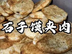 Télécharger la video: 运城特色石子馍夹肉，皮酥肉嫩，来运城一定要吃！