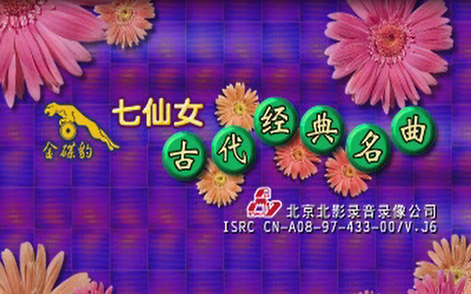 【金碟豹】七仙女组合 古代经典名曲 vcd