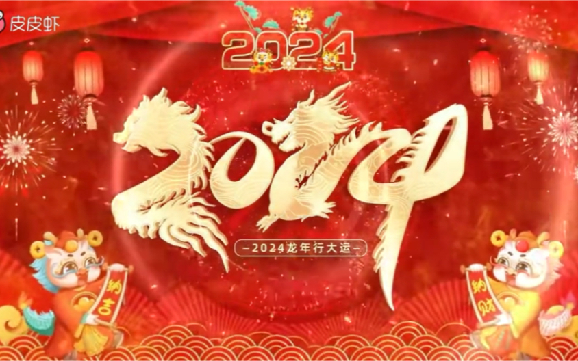 2024新年快乐!过年好!
