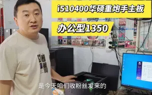 Download Video: 这个办公型的1350元采用i510代处理器，华硕重炮手主板，你看看。