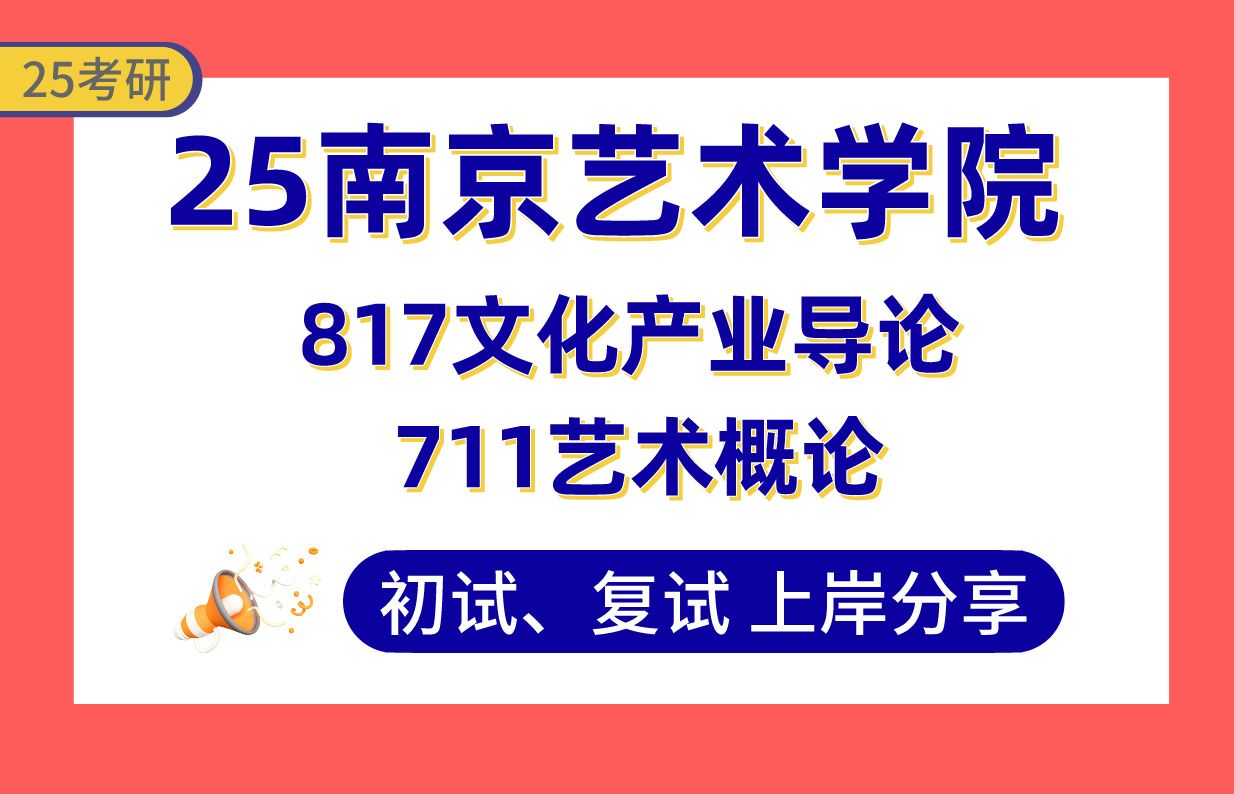 【25南艺考研】410+艺术学理论上岸学姐初复试经验分享711艺术概论/817文化产业导论真题讲解#南京艺术学院艺术学(艺术批评/艺术教育与美育)考研...