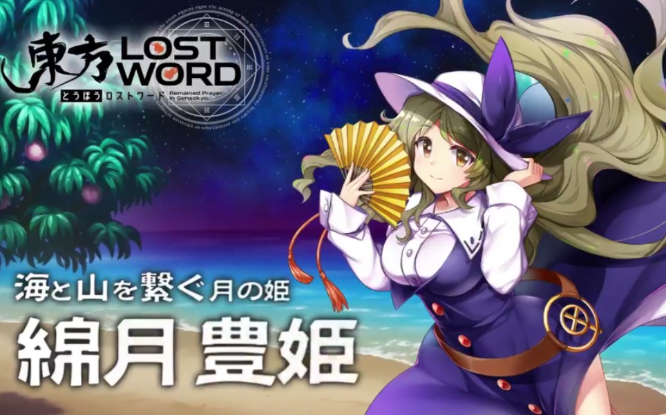 【东方lostword】绵月丰姬角色动作公开哔哩哔哩bilibili