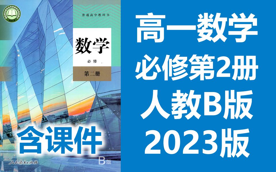 高一数学必修第二册 2023新人教版 B版 高中数学必修二数学 2019新课标新教材数学必修2数学 人教B版 必修第2册数学B版哔哩哔哩bilibili