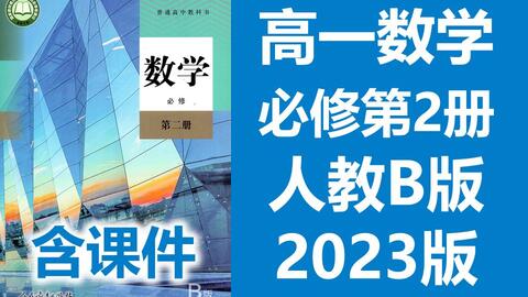 高一数学必修第二册2023新人教版B版高中数学必修二数学2019新课标新