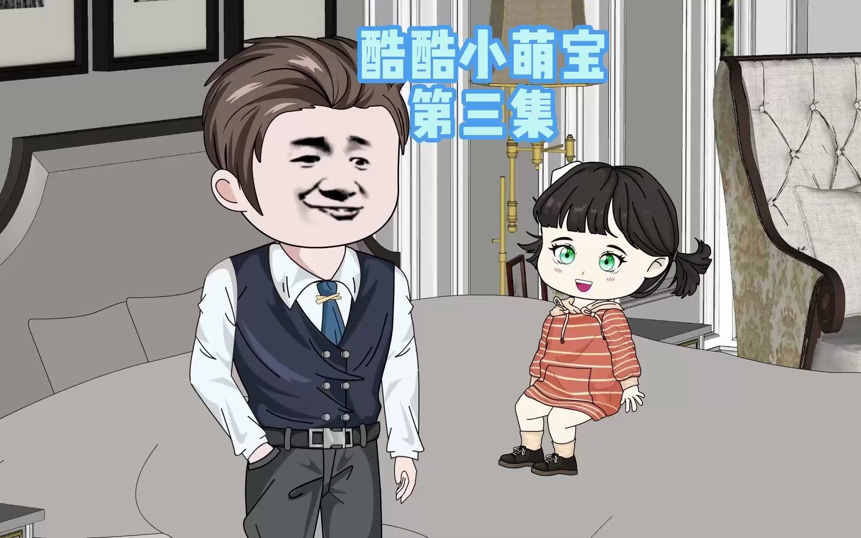 酷酷小萌宝 第三集哔哩哔哩bilibili