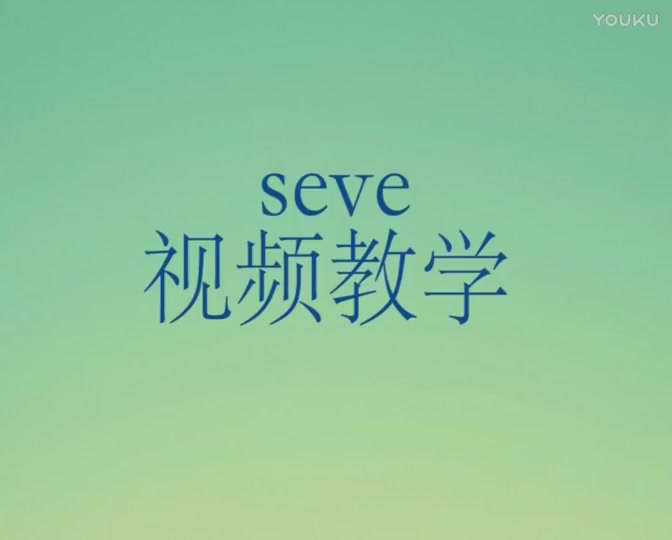 [图]seve舞蹈教学分解动作_高清