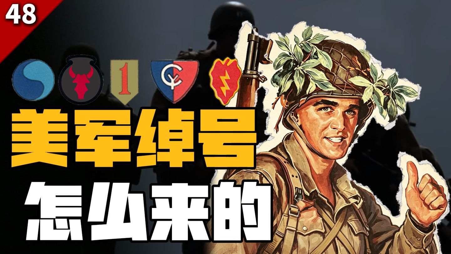 美军部队的绰号都是怎么来的？【不止KARDS】