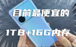 下载视频: 目前最便宜的1TB+16G内存手机，还是5500大电池+快充，处理器也很强