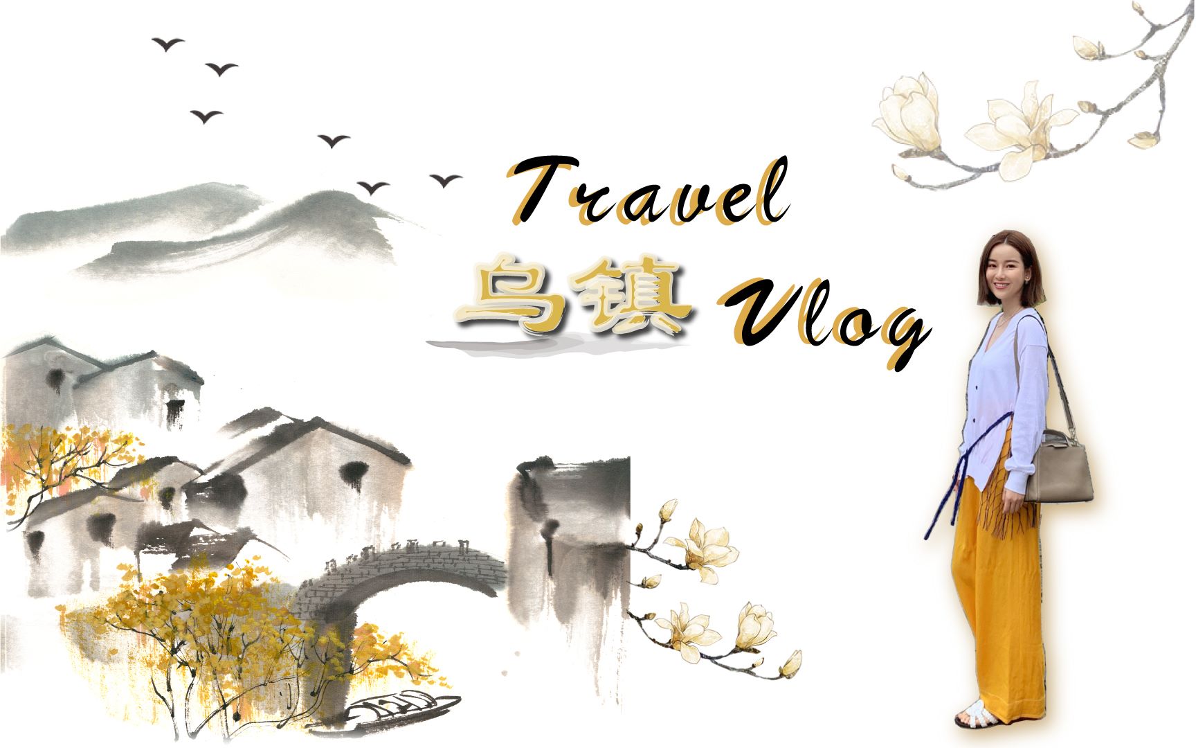 Travel with Lynne|江南水乡古镇乌镇二日亲子游哔哩哔哩bilibili