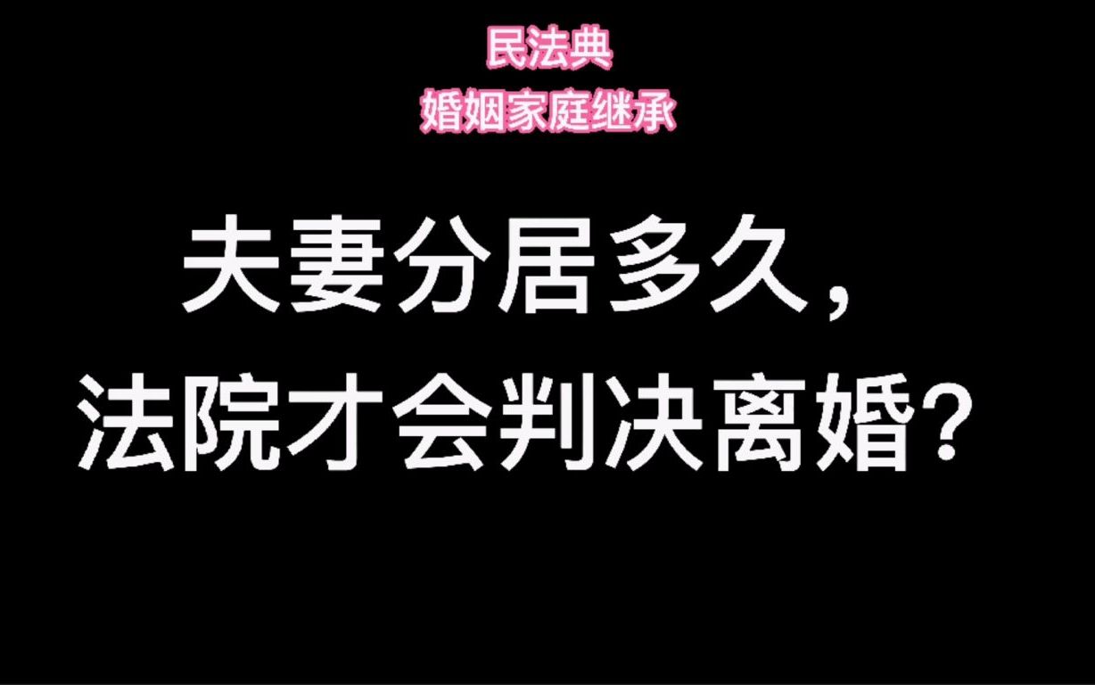 夫妻分居多久,法院才会判决离婚?民法典哔哩哔哩bilibili