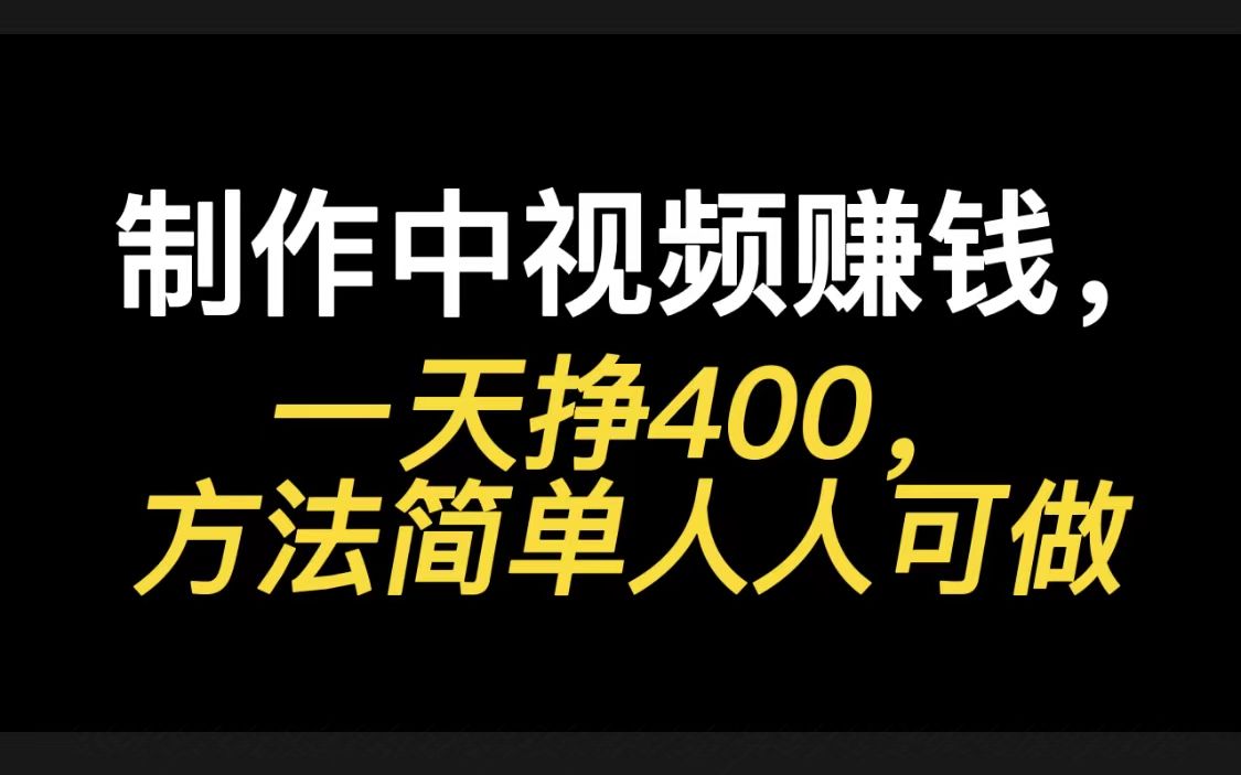 制作中视频计划赚钱,一天能赚400+,方法简单人人可做哔哩哔哩bilibili